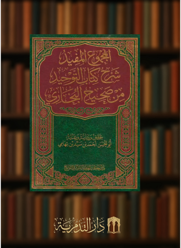 المجموع المفيد شرح كتاب التوحيد من صحيح البخاري