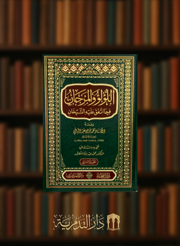 اللؤلؤ والمرجان فيما اتفق عليه الشيخان -  مجلدين