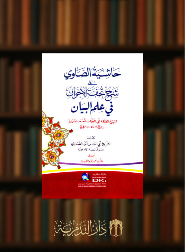 حاشية الصاوي على شرح تحفة الاخوان في علم البيان