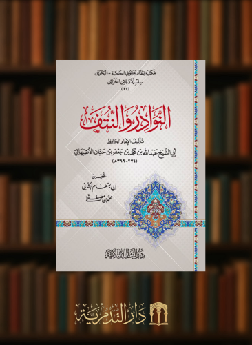 النوادر والنتف للاصبهاني