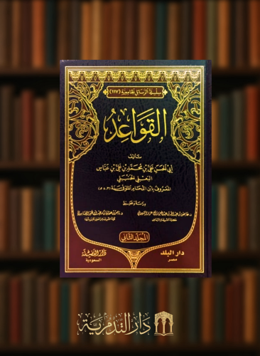 القواعد - ابن اللحام / مجلدين