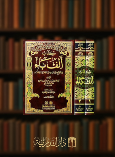 كتاب ألف باء في أنواع الآداب وفنون المحاضرات واللغة مجلدين