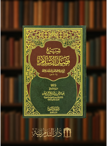 شرح فضل الاسلام