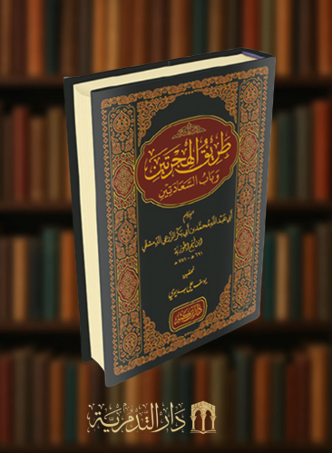 طريق الهجرتين وباب السعادتين