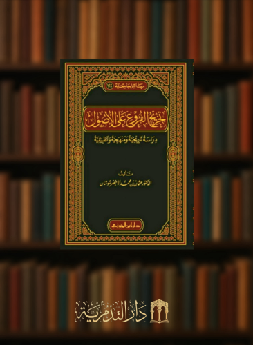 تخريج الفروع على الاصول