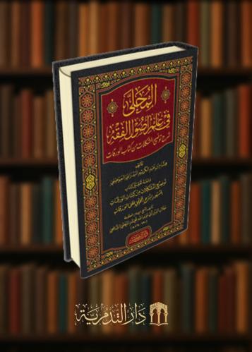 المحلى في علم اصول الفقه ومعه تحقيق كتاب توضيح المشكلات من كتاب الورقات