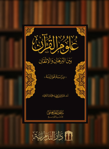 علوم القران بين البرهان والاتقان