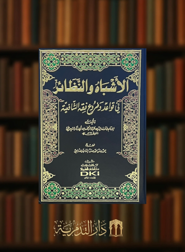 الاشباه والنظائر في قواعد وفروع فقه الشافعية
