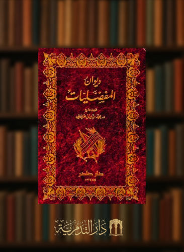 ديوان المفضليات / مجلدين