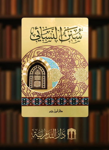 سنن النسائي - مجلد واحد