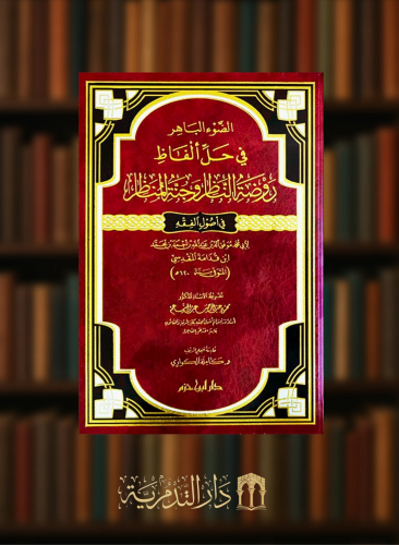 الضوء الباهر في حل الفاظ روضة الناظر وجنة المناظر