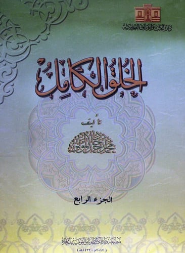 الخلق الكامل 1/4 - غلاف