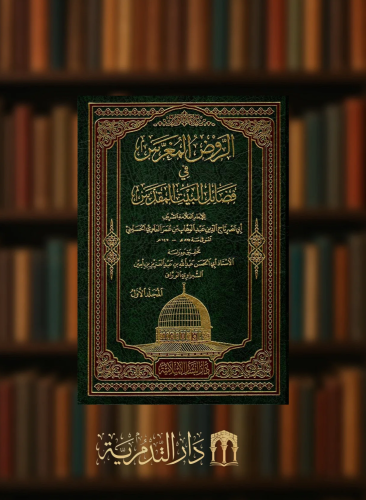 الروض المغرس في فضائل البيت المقدس - مجلدين