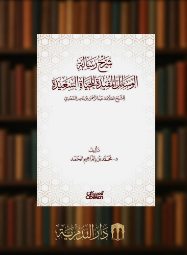 شرح رسالة الوسائل المفيدة للحياة السعيدة - غلاف