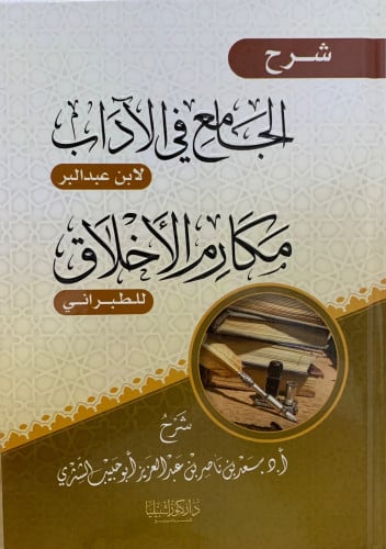شرح الجامع في الاداب - مكارم الاخلاق - سعد الشثري