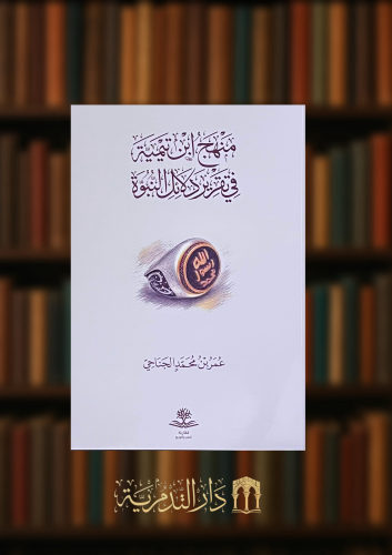 منهج ابن تيمية في تقرير دلائل النبوة - غلاف