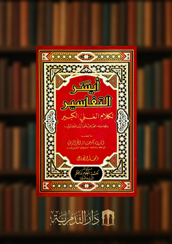 ايسر التفاسير لكلام العلي القدير - 5 مجلدات