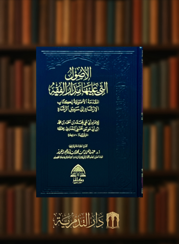 الاصول التي عليها مدار الفقه المقدمة الاصولية لكتاب الارشاد الى سبيل الرشاد