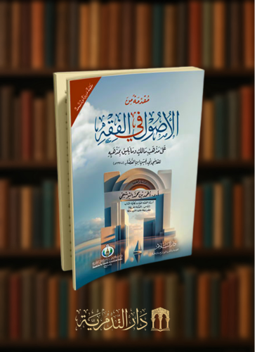 مقدمة من الاصول في الفقه على مذهب الامام مالك وما يليق بمذهبه - غلاف