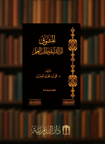 المشوق الى القراءة وطلب العلم