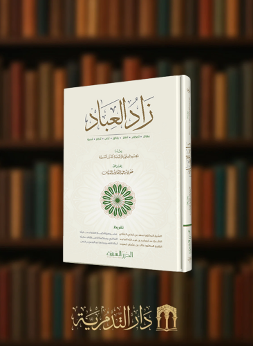 زاد العباد / الدرر السنية
