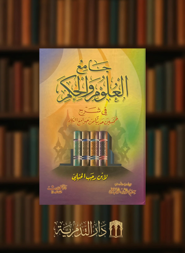 جامع العلوم والحكم في شرح خمسين حديثاً من جوامع الكلم  - مجلد كرتوني ورق ابيض