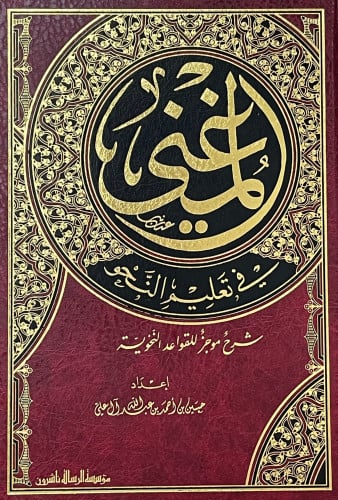 المغني في تعليم النحو