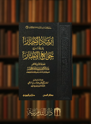 ارشاد الاخيار شرح جوامع الاخبار