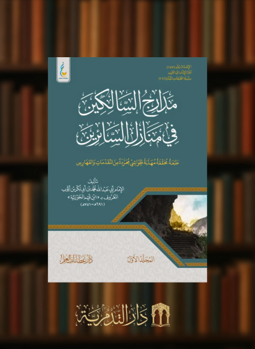 مدارج السالكين في منازل السائرين(الطبعة الميسرة) - مجلدين مجلد