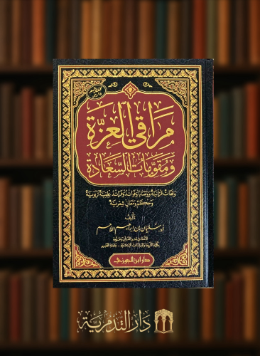 مراقي العزة ومقومات السعادة