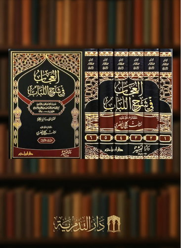 العجاب في شرح اللباب - 6 مجلد