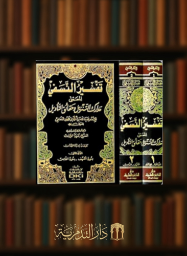 تفسير النسفي المسمى مدارك التنزيل وحقائق التأويل / مجلدين