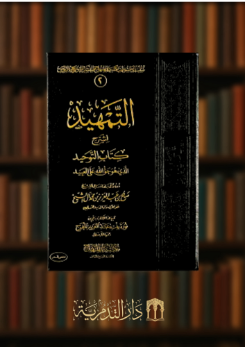 التمهيد لشرح كتاب التوحيد