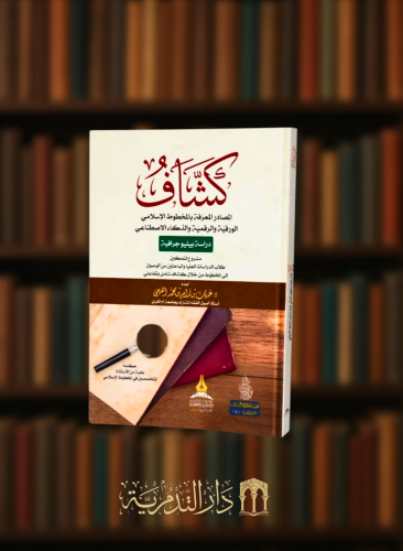 كشاف المصادر المعرفة بالمخطوط الاسلامي - غلاف
