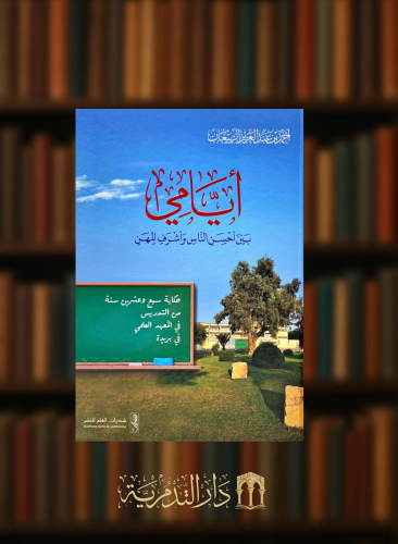 ايامي بين احسن الناس واشرف المهن