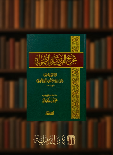 تخريج الفروع على الاصول