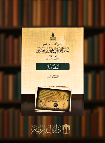 مجموع آثار سماحة الشيخ عبدالله بن حميد - 23 مجلد