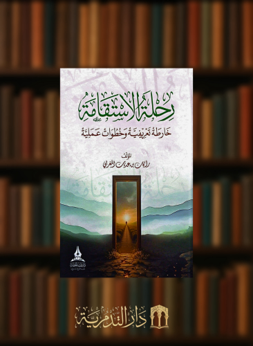 رحلة الاستقامة خارطة تعريفية و خطوات تعليمية