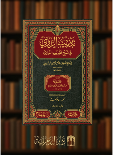 تدريب الراوي في تقريب النواوي  -  5 مجلدات