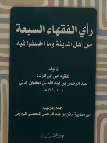 رأي الفقهاء السبعة من اهل المدينة وما اختلفوا فيه / غلاف