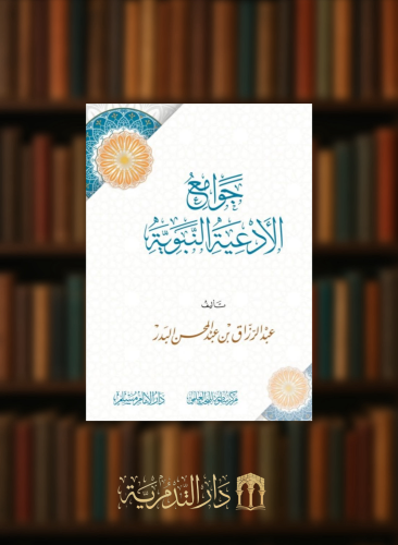 جوامع الادعية النبوية