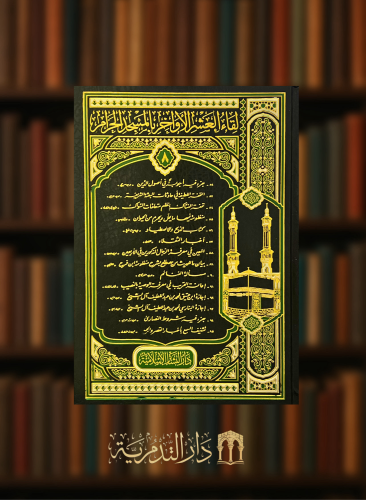 لقاء العشر الاواخر بالمسجد الحرام - جزء 8