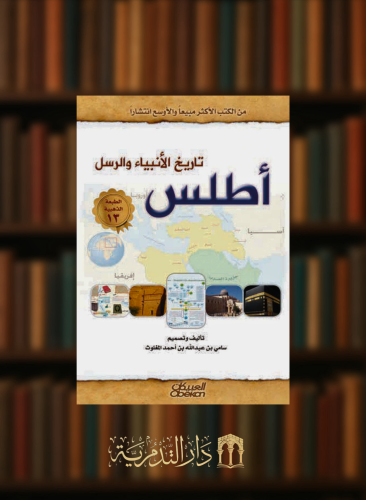 اطلس تاريخ الانبياء والرسل