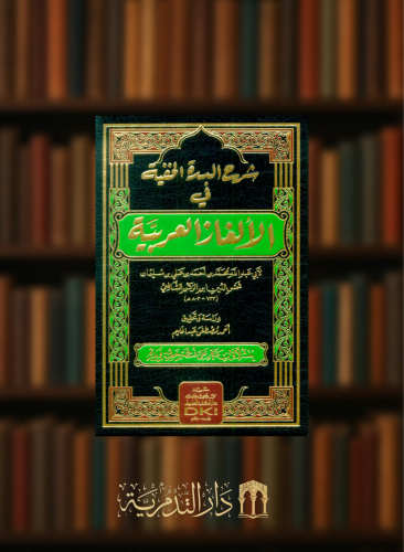 شرح الدرة الخفية في الألغاز العربية