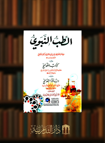 الطب النبوي ويليه ( كتاب القولنج ) ويليه ( رسالة القولنج ) للامام الذهبي