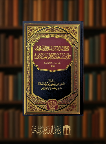 مجموع مقالات الشيخ الدكتور حمد بن عبد الرحمن الجنيدل