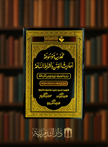 تهذيب موسوعة احاديث الفتن واشراط الساعة