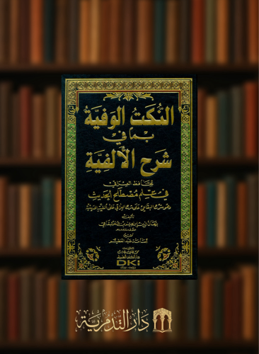 النكت الوفية بما في شرح الألفية للحافظ العراقي في علم مصطلح الحديث