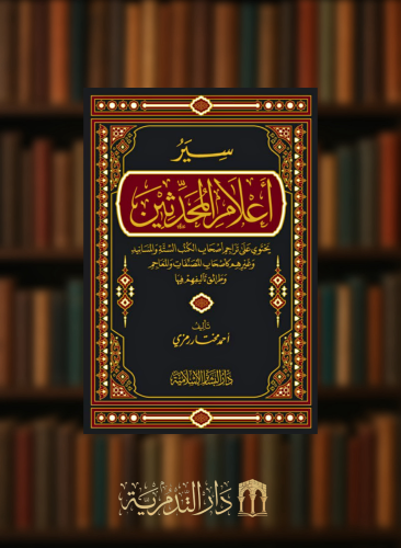 سير اعلام المحدثين