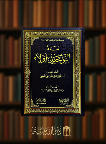 لماذا التوحيد أولا ؟